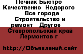 Печник.Быстро! Качественно. Недорого. - Все города Строительство и ремонт » Другое   . Ставропольский край,Лермонтов г.